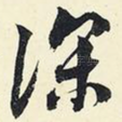 深