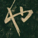 也