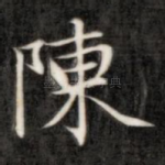 陈
