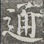 通
