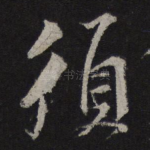 须