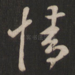 情