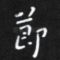 节