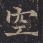 空