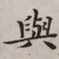 与