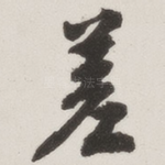 差