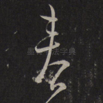 春