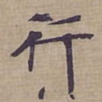 行