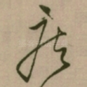 疾