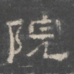 院