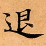 退