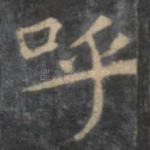 呼