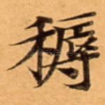 䅶