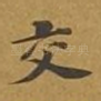 交