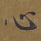 心