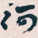 何