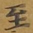至