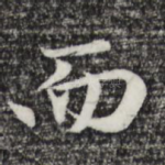 而