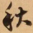 秋