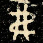 弗