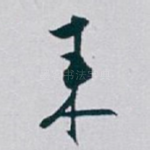 来