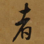 者