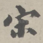宋