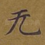 无