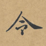 令