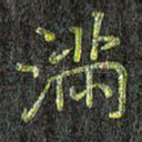 满