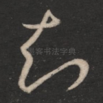 知