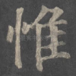 惟