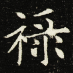 禄
