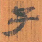 子