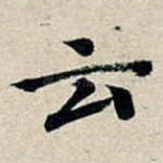云