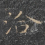 洽