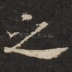 之