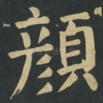 顔