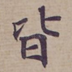 皆