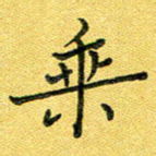 乘