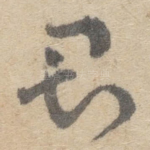 君