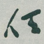 任