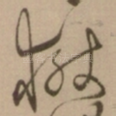 狱