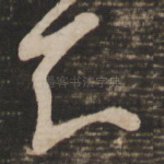 知