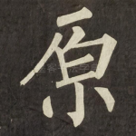 原