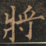 将