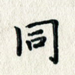 同