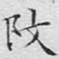 改