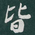 皆