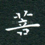 菩